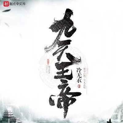 《九天王帝》全文在线阅读_最新章节无删减_完结免费无弹窗 - 红袖读书