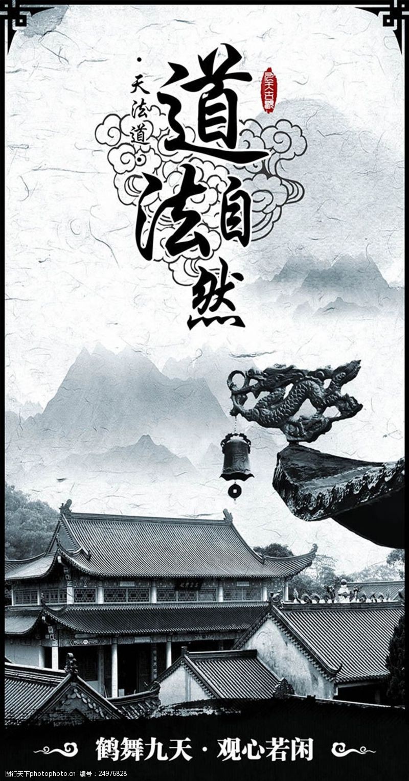 道法自然海报图片素材