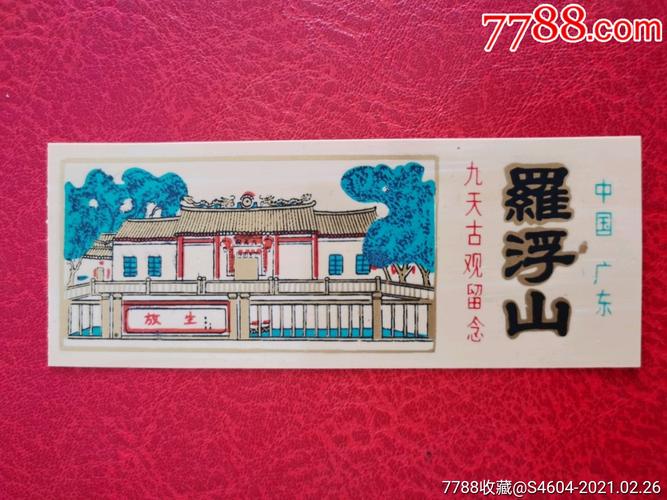 广东罗浮山九天古观塑料券