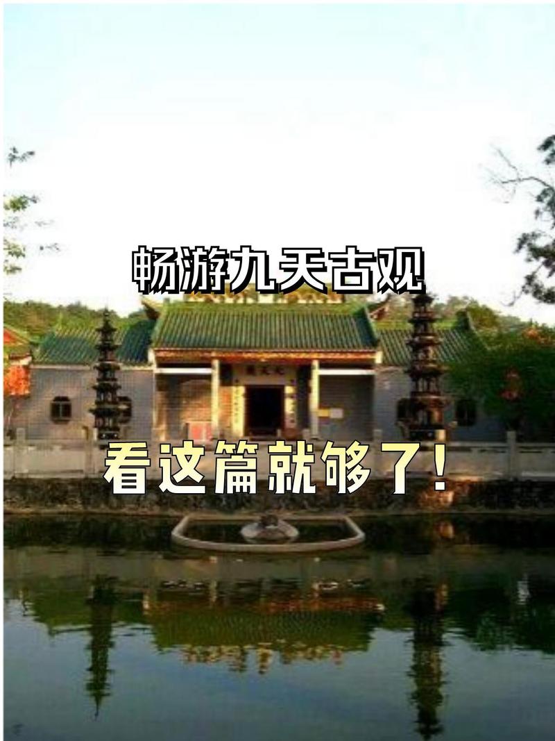 九天古观,一个历史悠久的祈福胜地,今天就来给大家分享一下游玩攻略!